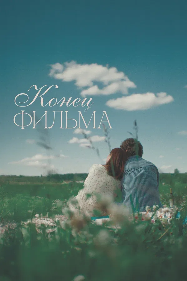 Постер: Конец фильма