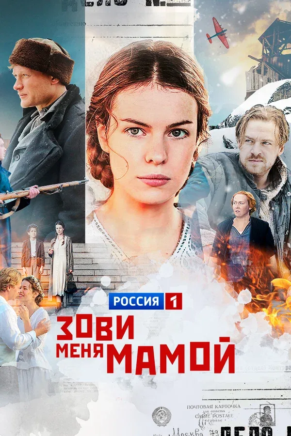 Постер: Зови меня мамой