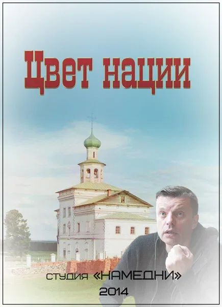 Постер «Цвет нации»