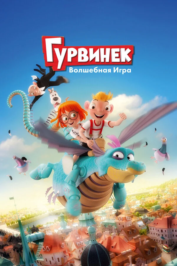 Постер «Гурвинек. Волшебная игра»