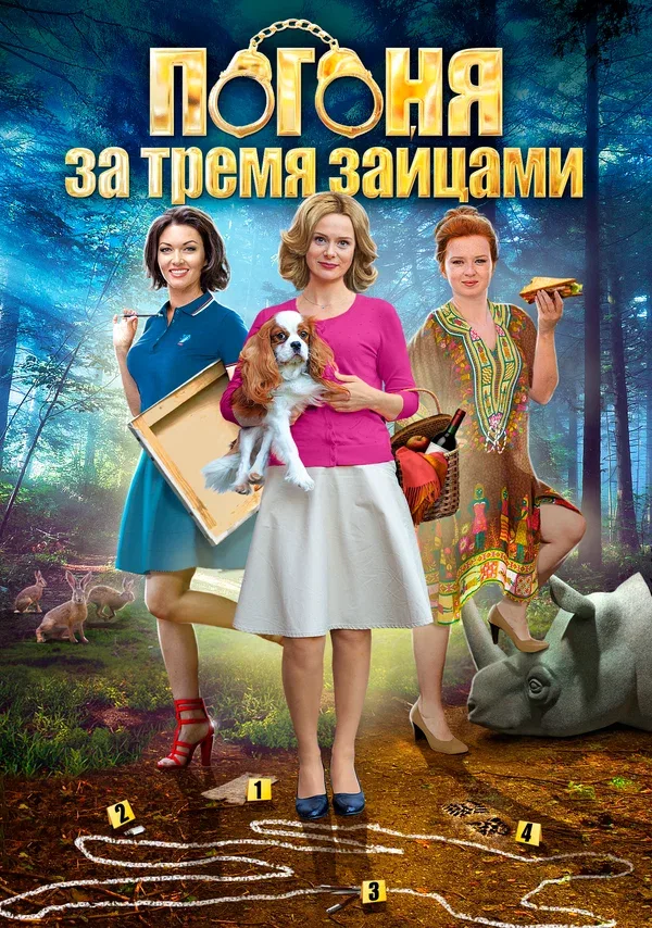 Постер: Погоня за тремя зайцами