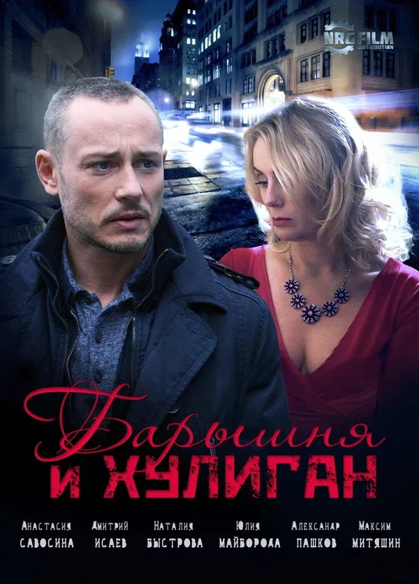 Постер «Барышня и Хулиган»