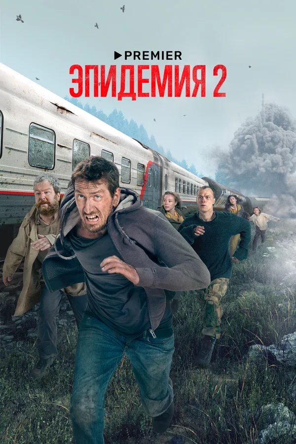 Постер «Эпидемия»