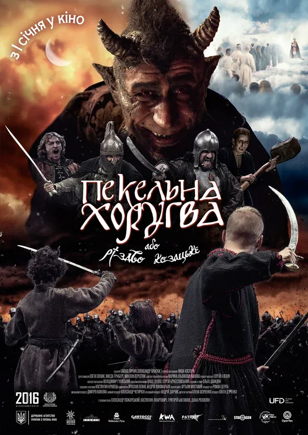 Постер «Адская хоругвь, или Казацкое Рождество»