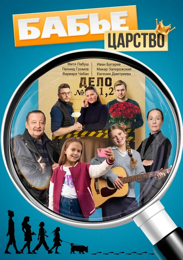 Постер «Бабье царство»