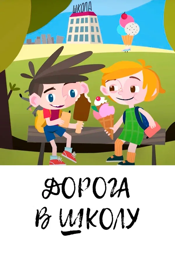 Постер «Дорога в школу»