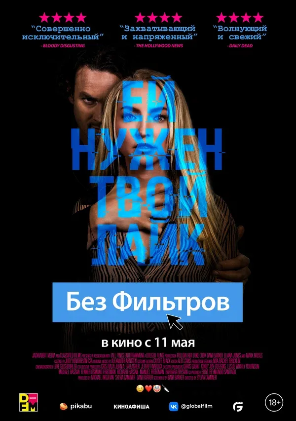 Постер «Без фильтров»