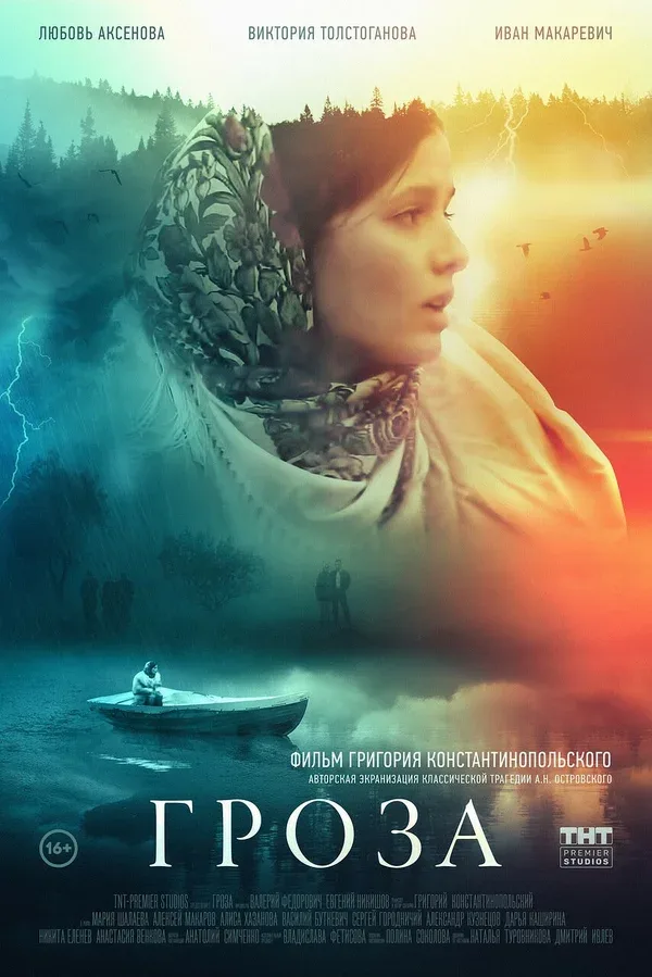 Постер «Гроза»