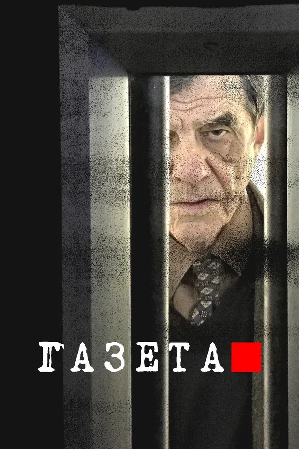 Постер «Газета»