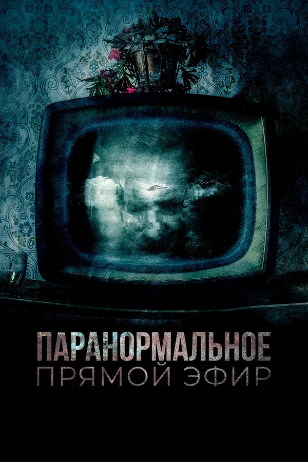 Постер: Паранормальное. Прямой эфир