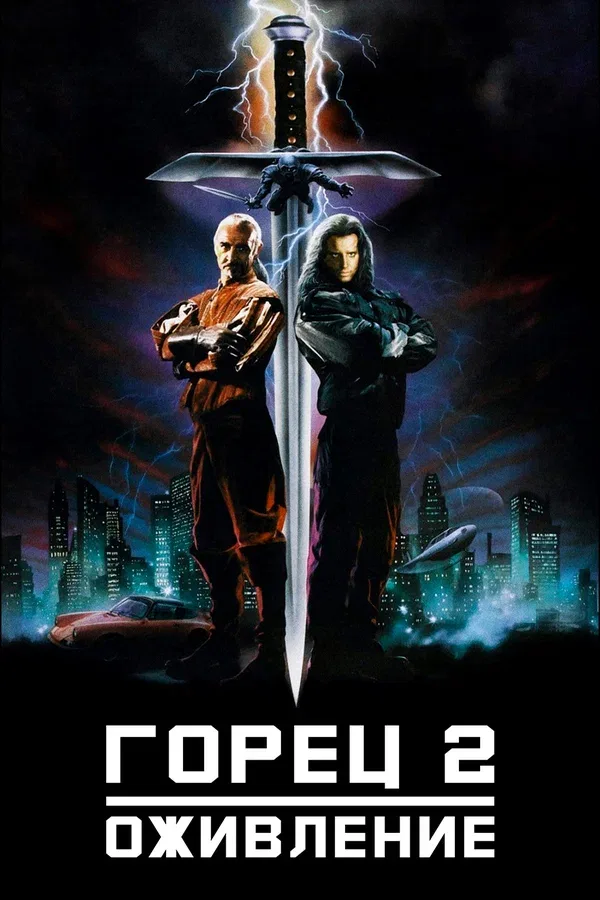 Постер «Горец 2: Оживление»