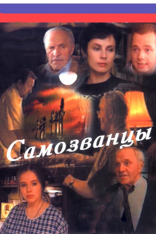 Постер: Самозванцы