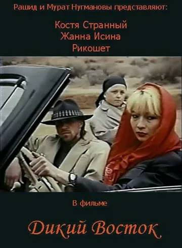 Постер «Дикий восток»