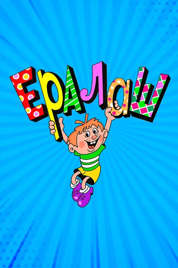 Постер «Ералаш»