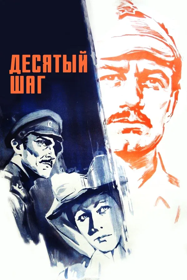 Постер «Десятый шаг»