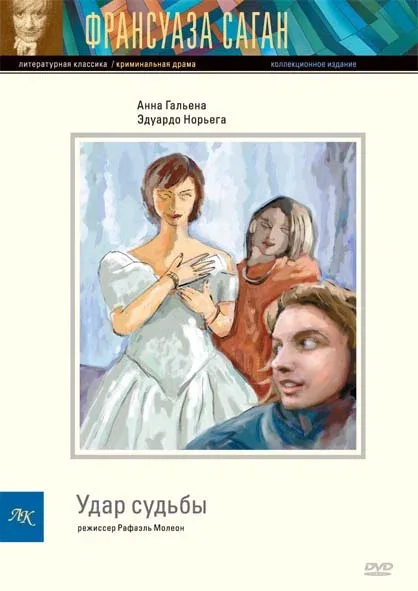 Постер «Удар судьбы»