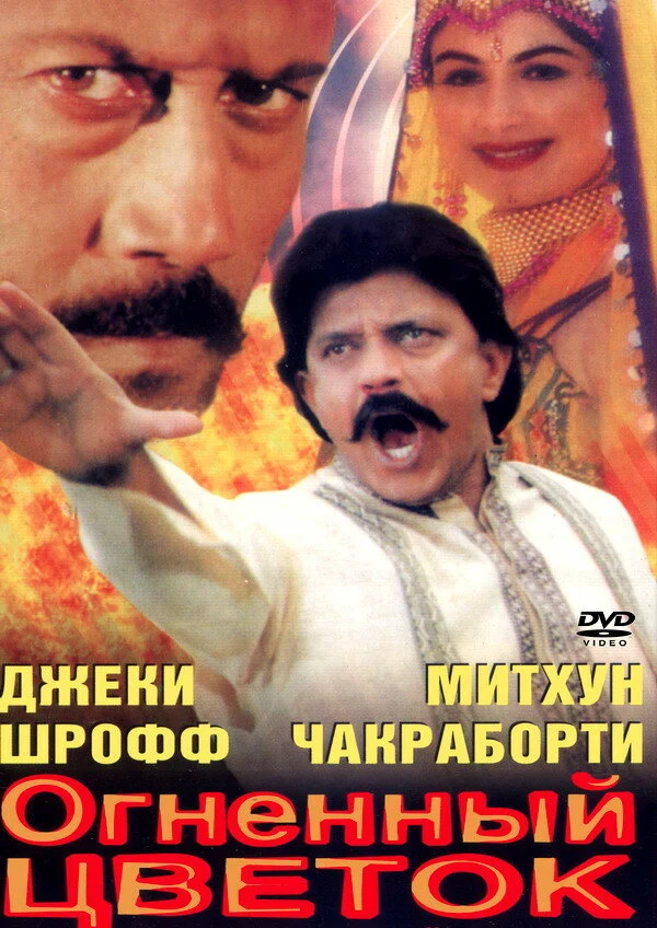 Постер «Огненный цветок»