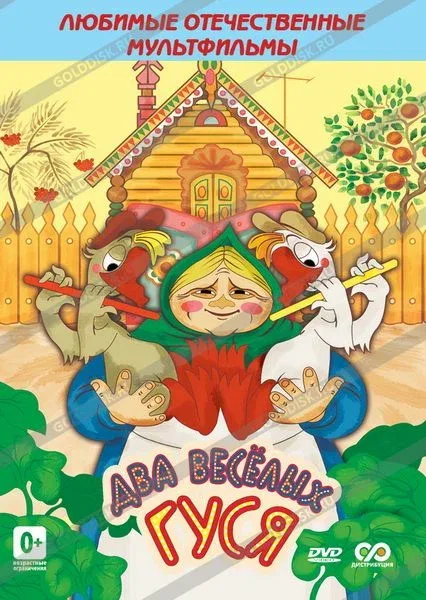 Постер «Два веселых гуся»