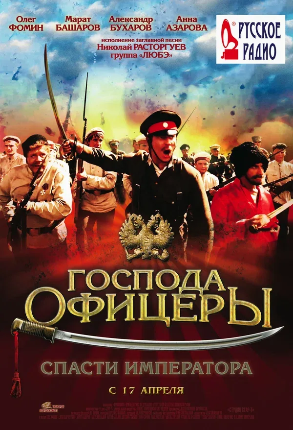 Постер «Господа офицеры: Спасти императора»