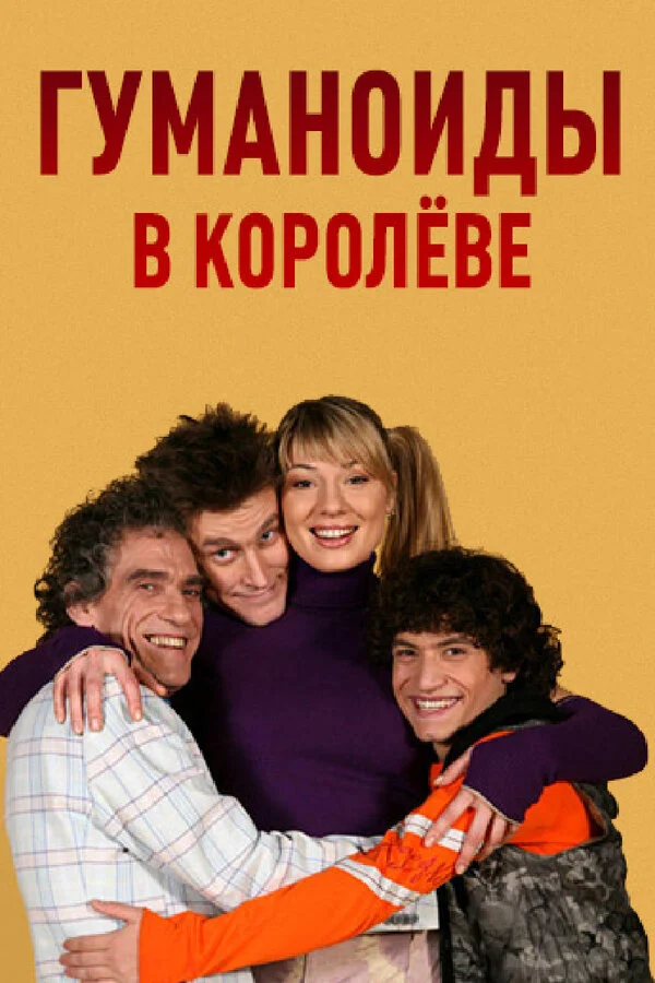 Постер «Гуманоиды в Королёве»
