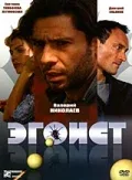 Постер «Эгоист»