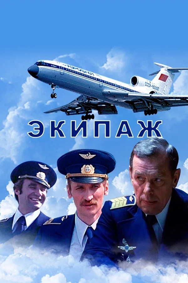 Постер «Экипаж»