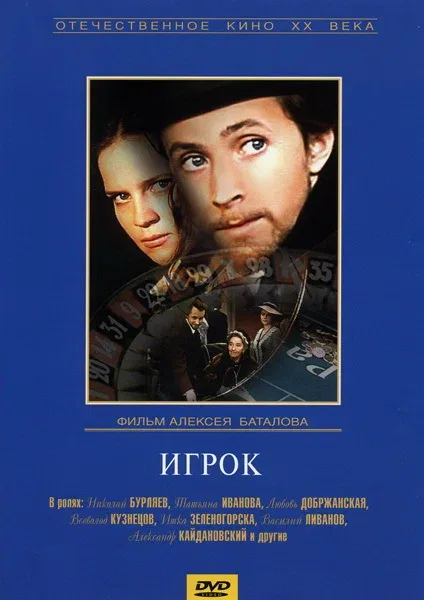 Постер «Игрок»