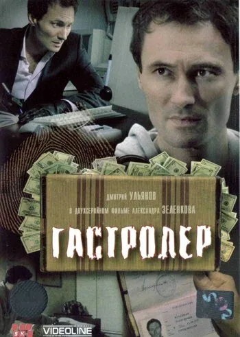 Постер «Гастролер»