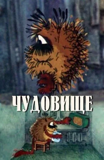 Постер «Чудовище»