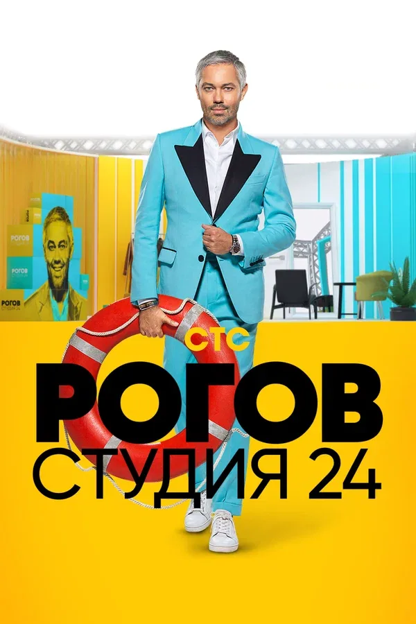 Постер: Рогов. Студия 24