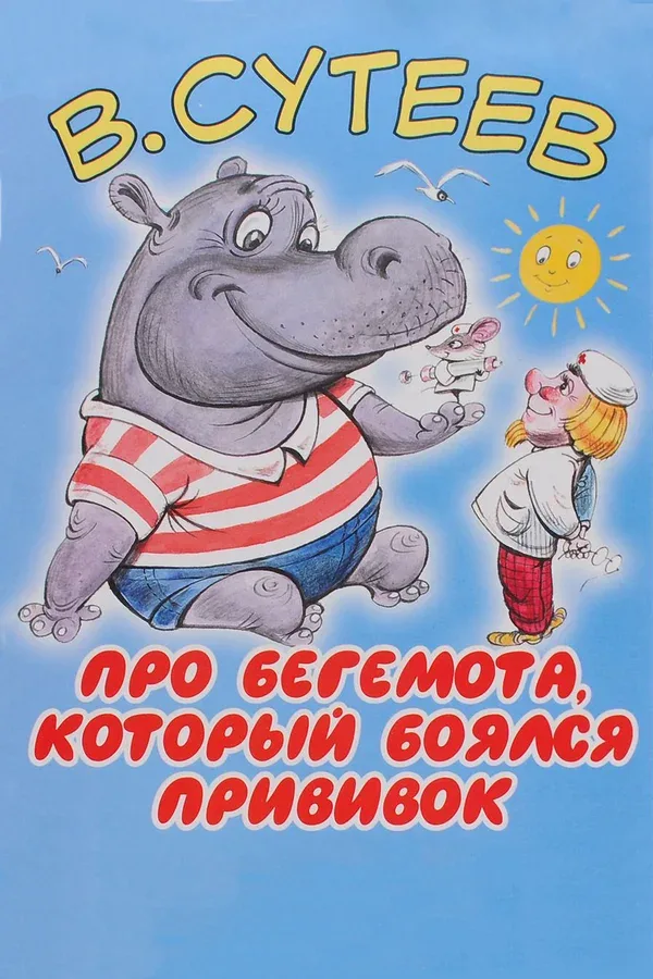 Постер: Про бегемота, который боялся прививок