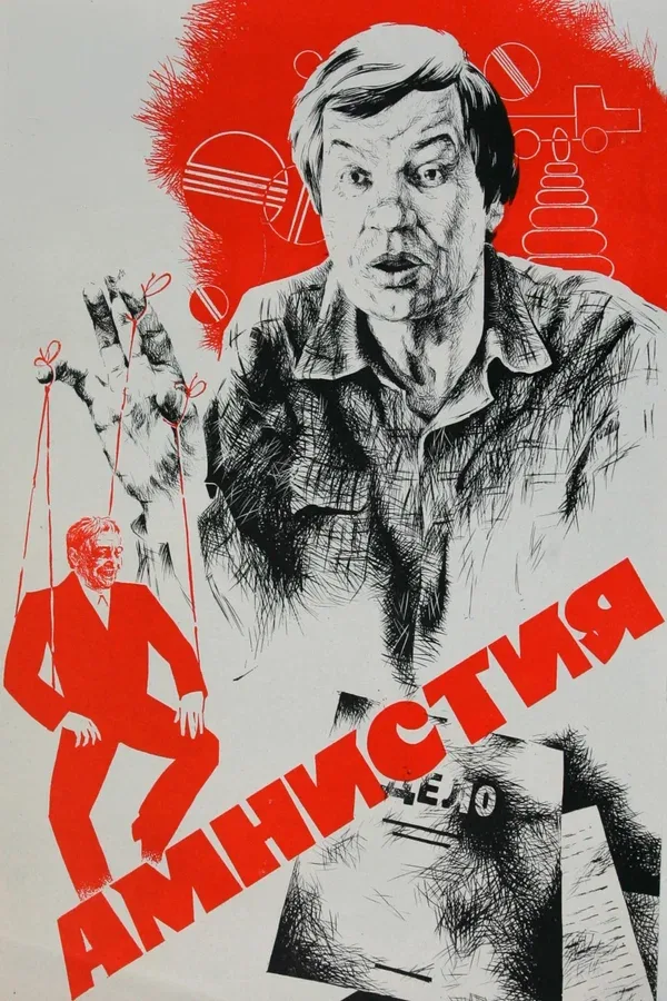 Постер «Амнистия»