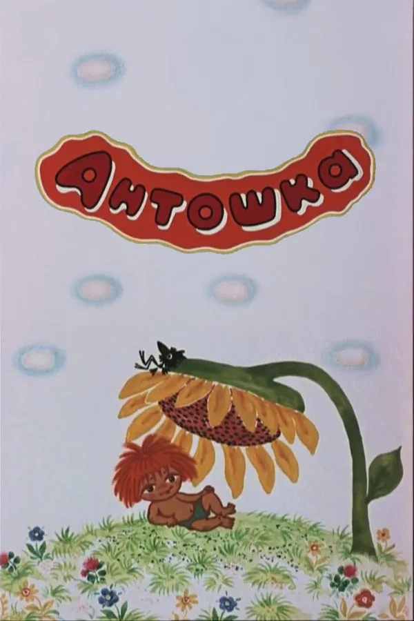 Постер «Антошка»
