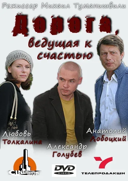 Постер «Дорога, ведущая к счастью»