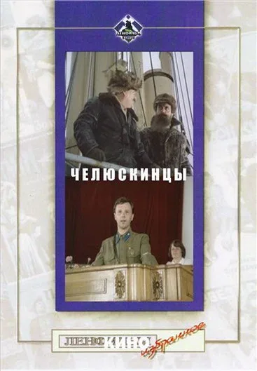 Постер «Челюскинцы»