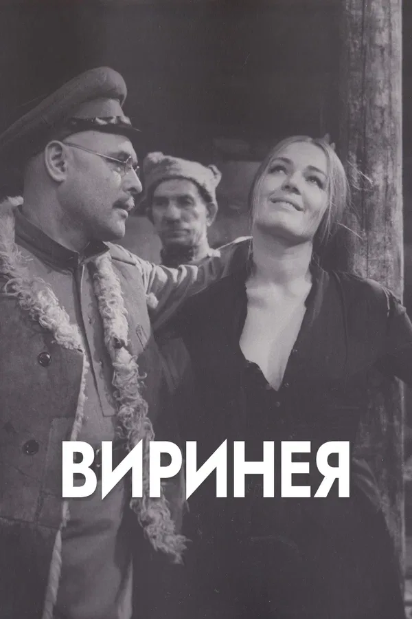 Постер: Виринея