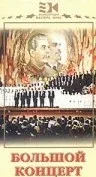 Постер «Большой концерт»