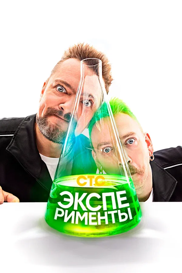 Постер «Эксперименты»