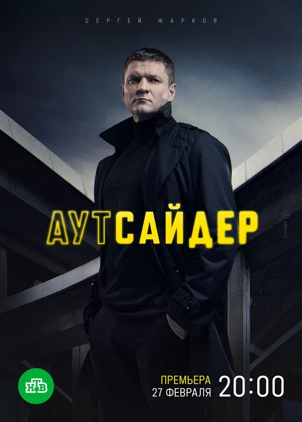 Постер: Аутсайдер