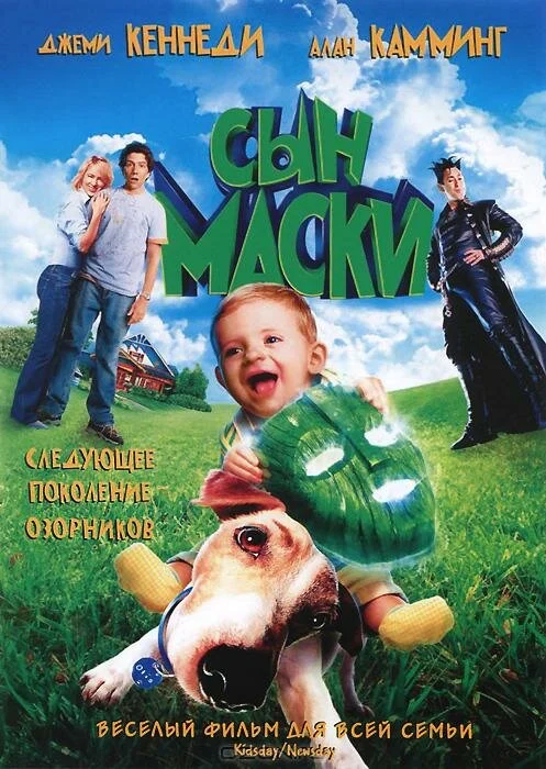 Постер: Сын маски