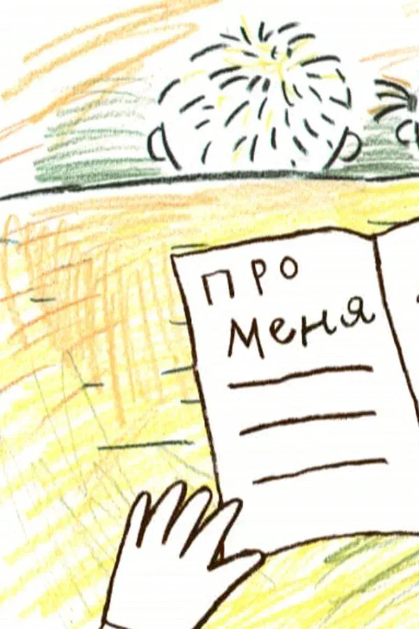 Постер: Про меня
