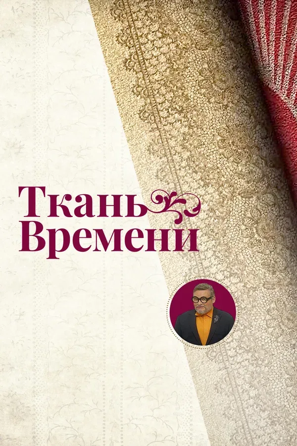 Постер: Ткань времени
