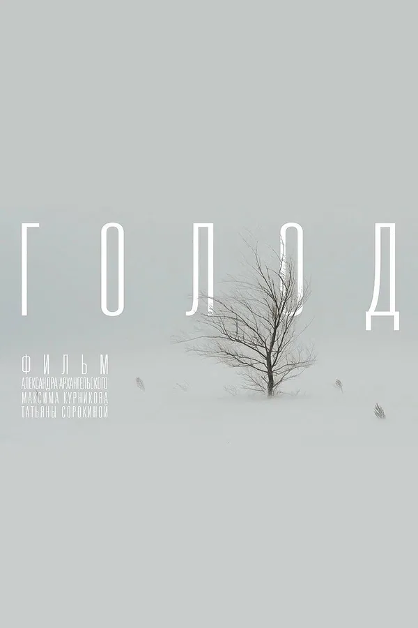 Постер «Голод»