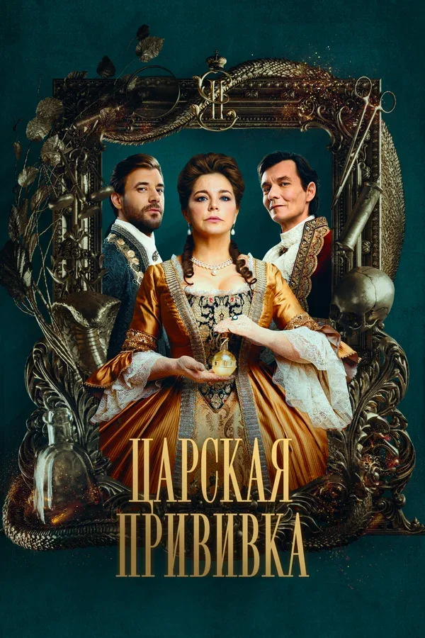 Постер «Царская прививка»