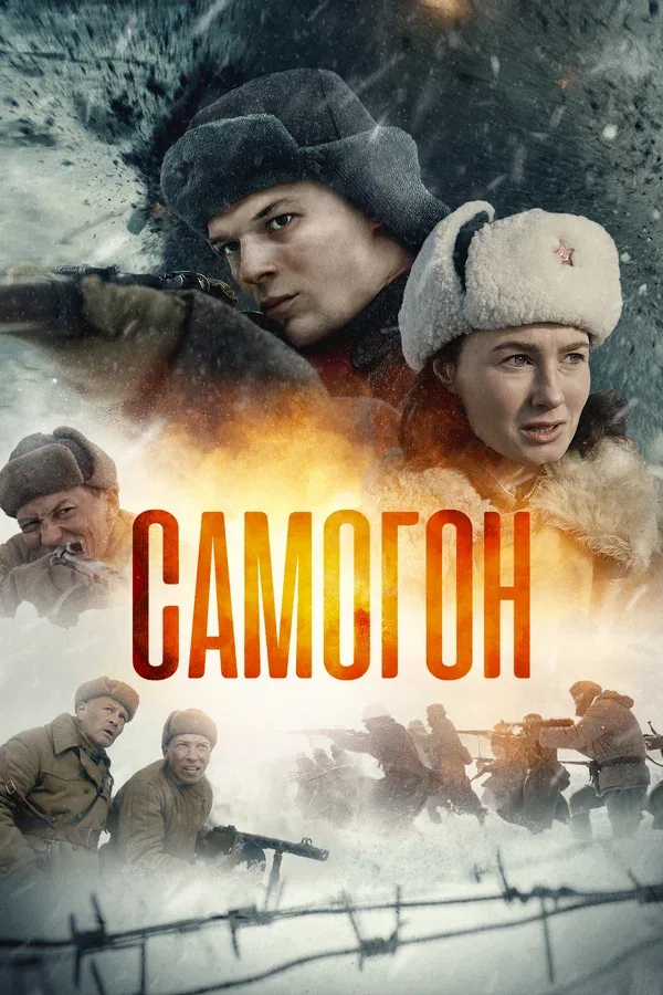 Постер «Самогон»