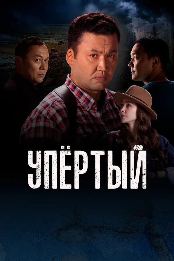 Постер: Упертый