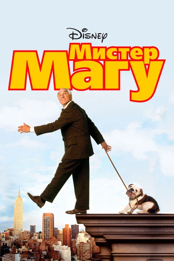 Постер: Мистер Магу
