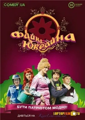 Постер «Файна Юкрайна»