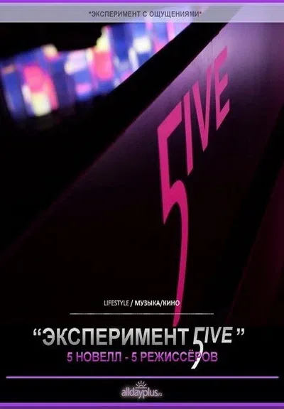 Постер «Эксперимент 5ive: Атлантика»