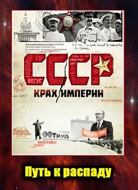 Постер: СССР. Крах империи